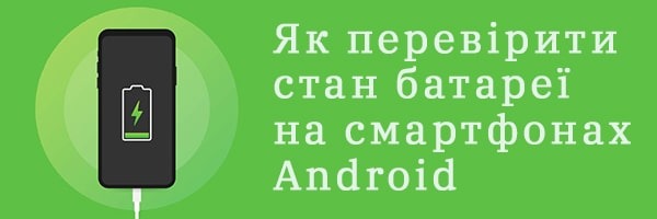 Как проверить состояние батареи на смартфонах Android