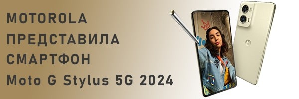 Motorola представила смартфон Moto G Stylus 5G 2024