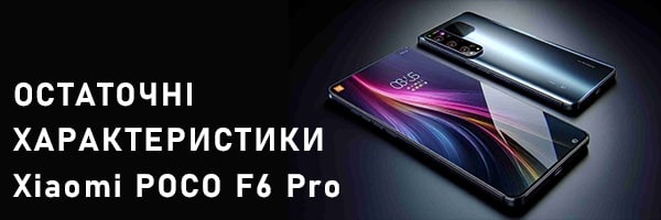 Стали відомі остаточні характеристики Xiaomi POCO F6 Pro