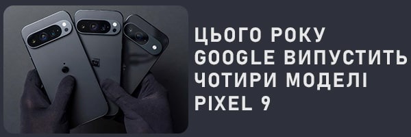 Цього року Google випустить чотири моделі Pixel 9