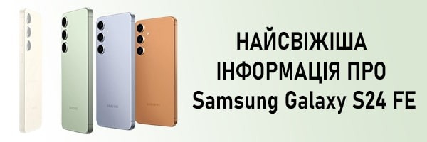 Найсвіжіша інформація про Samsung Galaxy S24 FE