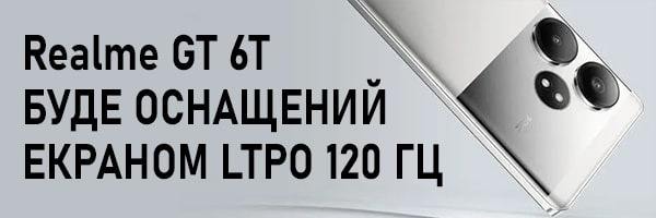 Realme GT 6T буде оснащений екраном LTPO із частотою оновлення 120 Гц