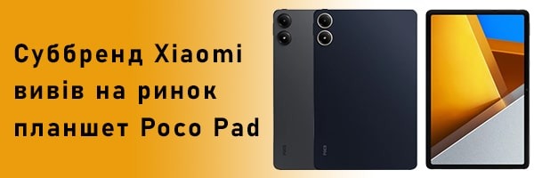 Суббренд Xiaomi вивів на ринок планшет Poco Pad