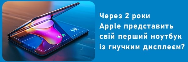 Через 2 роки Apple представить свій перший ноутбук із гнучким дисплеєм?