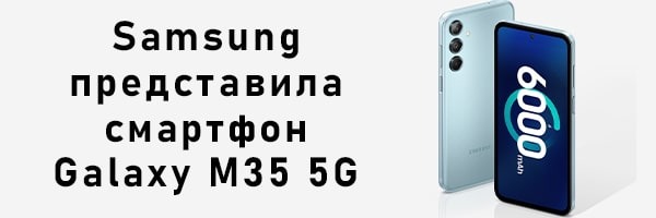 Samsung представила смартфон Galaxy M35 5G