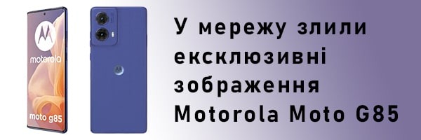 У мережу злили ексклюзивні зображення Motorola Moto G85
