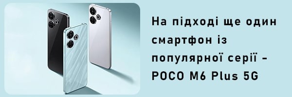 На підході ще один смартфон із популярної серії - POCO M6 Plus 5G
