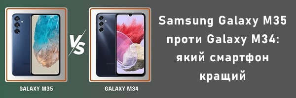 Samsung Galaxy M35 проти Galaxy M34: який смартфон кращий