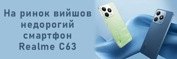 На ринок вийшов недорогий смартфон Realme C63