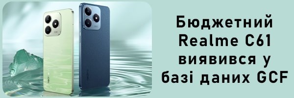 Бюджетний Realme C61 виявився у базі даних GCF