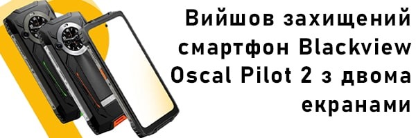 Вийшов захищений смартфон Blackview Oscal Pilot 2 з двома екранами