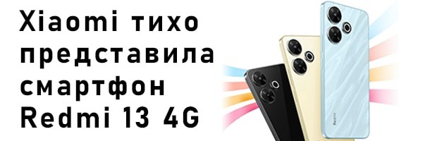 Xiaomi тихо представила смартфон Redmi 13 4G