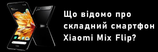 Що відомо про складний смартфон Xiaomi Mix Flip до його прем'єри?