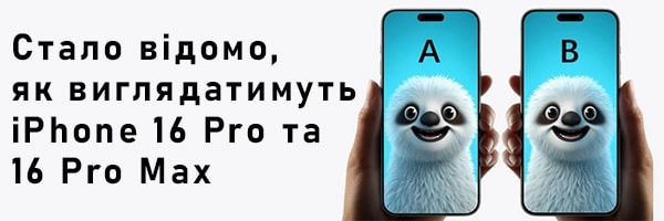 Стало відомо, як виглядатимуть iPhone 16 Pro та 16 Pro Max