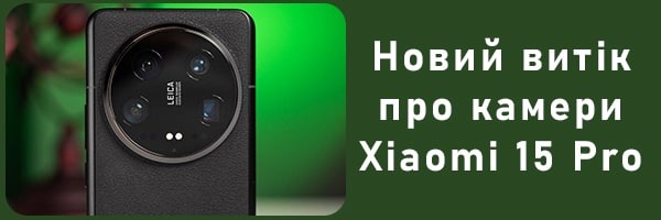 Новий витік про камери Xiaomi 15 Pro