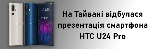 На Тайване прошла презентация смартфона HTC U24 Pro
