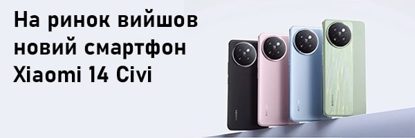 На ринок вийшов новий смартфон Xiaomi 14 Civi