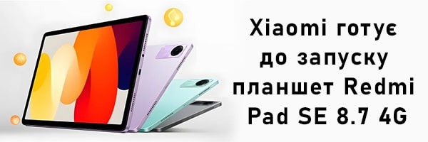 Xiaomi готовит к запуску планшет Redmi Pad SE 8.7 4G
