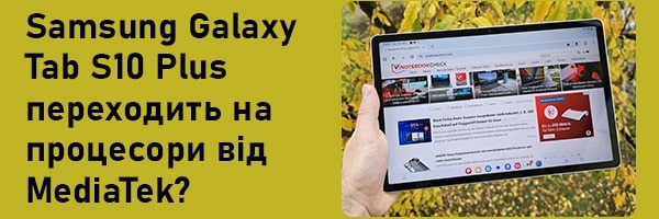 Samsung перейшла на процесори MediaTek у планшетах Galaxy Tab S10 Plus