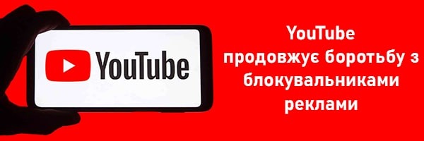 YouTube завдав відчутного удару по блокувальникам реклами