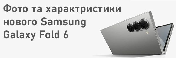 У мережу злили фотографії та повні характеристики Samsung Galaxy Fold 6