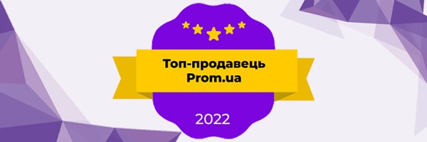 Топ продавец Prom.ua 2022!