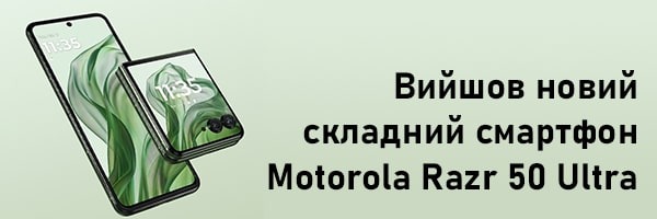 На ринок вийшов складний смартфон Motorola Razr 50 Ultra