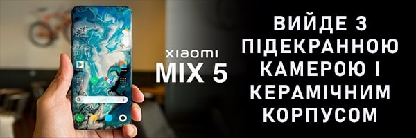 Xiaomi MIX 5 выйдет с подэкранной камерой и керамическим корпусом