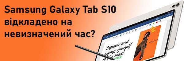 Вихід серії Samsung Galaxy Tab S10 відкладено на невизначений час