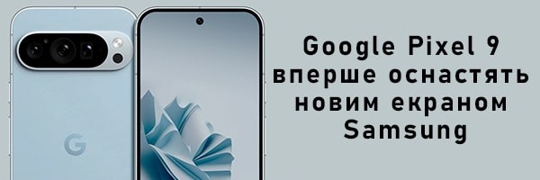 Google Pixel 9 и iPhone 16 Pro впервые оснастят новыми экранами Samsung