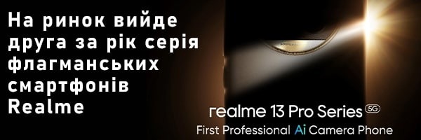 На ринок вийде друга за рік серія флагманських смартфонів Realme 13 Pro