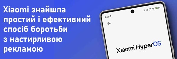 Xiaomi нашла простой и эффективный способ борьбы с назойливой рекламой