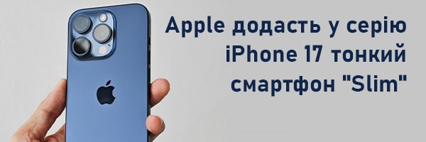 Apple додасть у серію iPhone 17 тонкий смартфон "Slim"