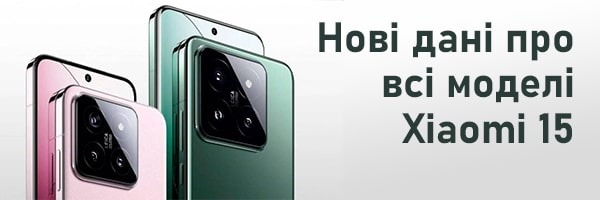 Появились новые данные сразу обо всех моделях Xiaomi 15