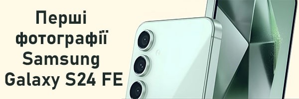 З'явилися перші фотографії моделі Samsung Galaxy S24 FE