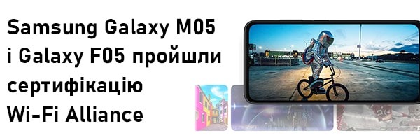 Samsung Galaxy M05 і Galaxy F05 пройшли сертифікацію Wi-Fi Alliance
