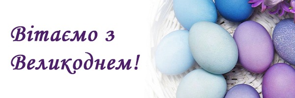 Вітаємо з Великоднем 2023 року!
