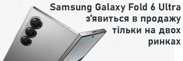 Samsung Galaxy Fold 6 Ultra з'явиться в продажу тільки на двох ринках