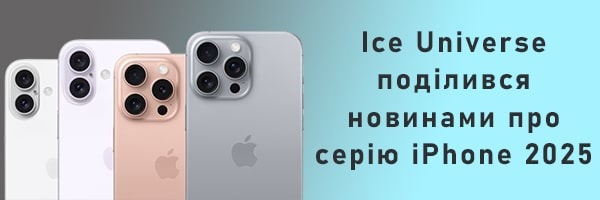 Ice Universe поделился новостями о серии iPhone 2025 года