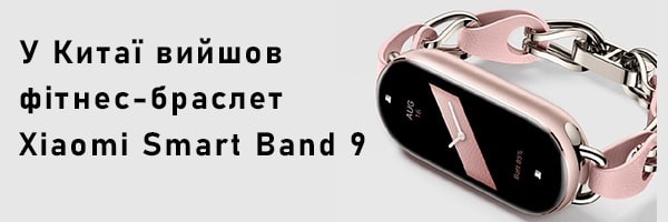 У Китаї вийшов фітнес-браслет Xiaomi Smart Band 9