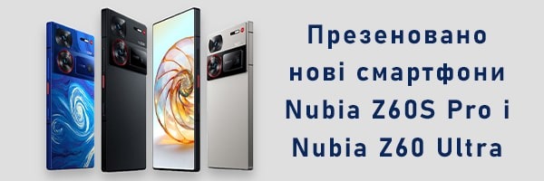 Відбулася презентація смартфонів Nubia Z60S Pro і Nubia Z60 Ultra
