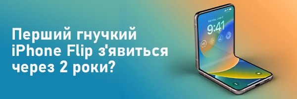Первый гибкий iPhone Flip появится через 2 года?