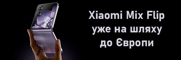 Xiaomi Mix Flip уже на шляху до Європи