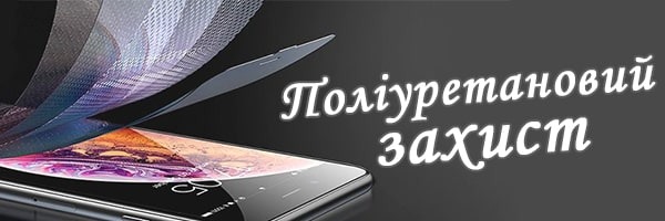 Вибір поліуретанової плівки як захист екрана або корпусу смартфона