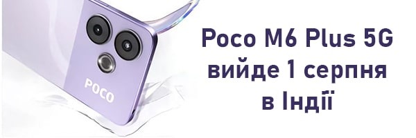 Poco M6 Plus 5G вийде 1 серпня в Індії