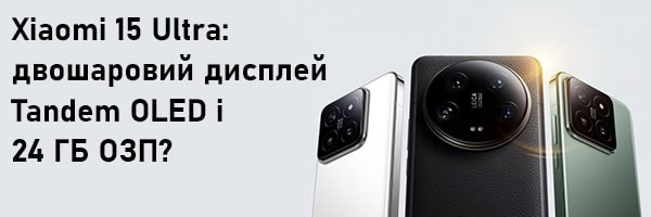 Xiaomi 15 Ultra: двошаровий дисплей Tandem OLED і 24 ГБ ОЗП?