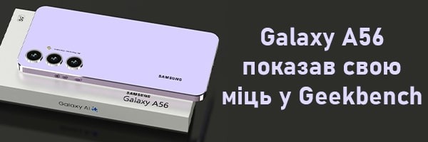 Galaxy A56 показав свою міць у Geekbench