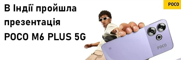 В Індії пройшла презентація POCO M6 Plus 5G