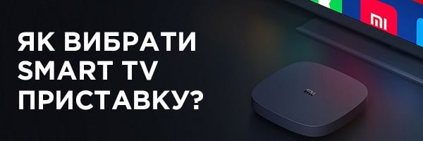 Как выбрать смарт-тв приставку (Smart TV)?