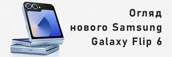 Огляд Samsung Galaxy Flip 6